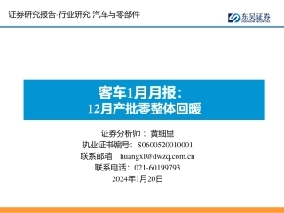 客车1月月报：12月产批零整体回暖-20240120-东吴证券-17页.pdf