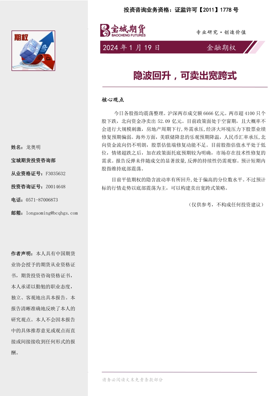 金融期权：隐波回升，可卖出宽跨式20240119-宝城期货-16页.pdf_第1页