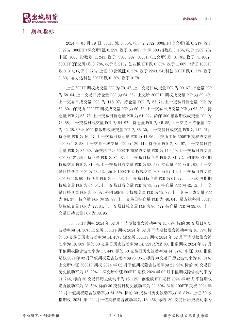 金融期权：隐波回升，可卖出宽跨式20240119-宝城期货-16页.pdf_第2页