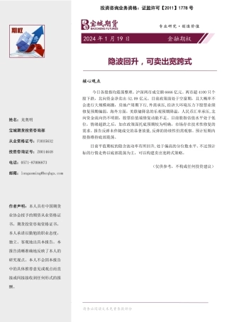 金融期权：隐波回升，可卖出宽跨式20240119-宝城期货-16页.pdf