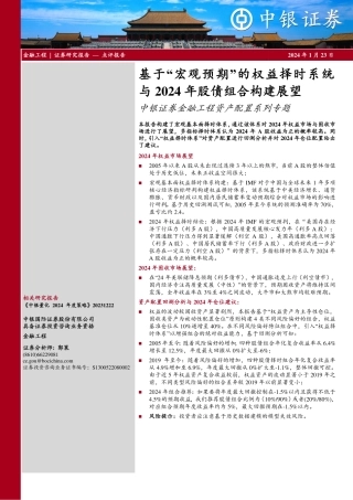 金融工程资产配置系列专题：基于“宏观预期”的权益择时系统与2024年股债组合构建展望-20240123-中银证券-15页.pdf