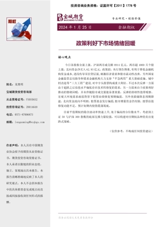 金融期权：政策利好下市场情绪回暖-20240125-宝城期货-16页.pdf