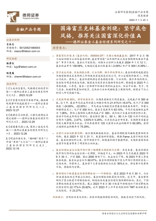 金工基金经理系列研究之十一：国海富兰克林基金刘晓，坚守底仓风格，推荐关注国富深化价值A-20240123-德邦证券-14页.pdf