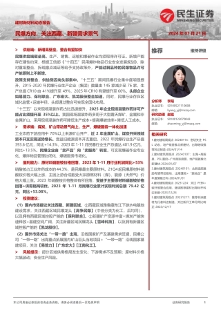 建材新材料动态报告：民爆方向，关注西藏、新疆需求景气-20240121-民生证券-16页.pdf