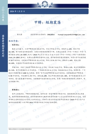 甲醇：短期震荡-20240121-国泰期货-10页.pdf