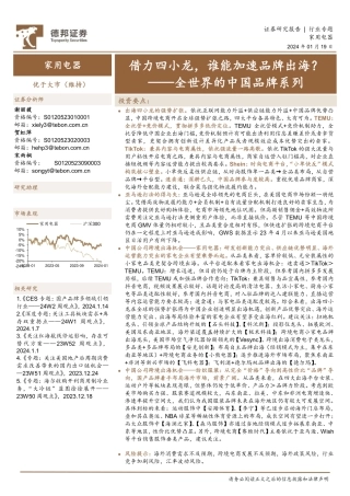 家用电器行业全世界的中国品牌系列：借力四小龙，谁能加速品牌出海？-20240119-德邦证券-27页.pdf