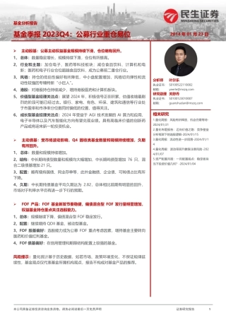 基金季报2023Q4：公募行业重仓易位-20240123-民生证券-22页.pdf