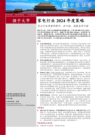 家电行业2024年度策略：关注行业渗透率提升、出口链、高股息率个股-20240120-中银证券-12页.pdf