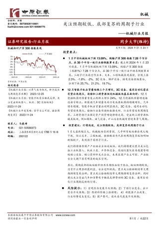 机械行业月报：关注预期较低、底部复苏的周期子行业-20240124-中原证券-22页.pdf