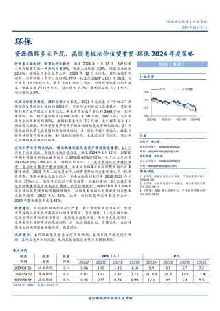 环保2024年度策略：资源循环多点开花，高股息板块价值望重塑-20240123-国盛证券-28页.pdf