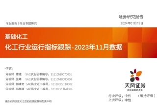 化工行业运行指标跟踪-2023年11月数据-20240119-天风证券-38页.pdf