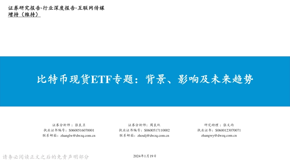 互联网传媒：比特币现货ETF专题：背景、影响及未来趋势-20240119-东吴证券-20页.pdf_第1页