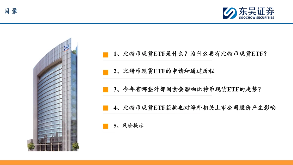 互联网传媒：比特币现货ETF专题：背景、影响及未来趋势-20240119-东吴证券-20页.pdf_第3页