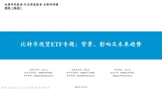 互联网传媒：比特币现货ETF专题：背景、影响及未来趋势-20240119-东吴证券-20页.pdf
