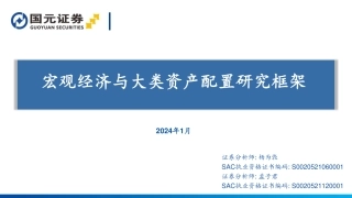 宏观经济与大类资产配置研究框架-20240122-国元证券-46页.pdf