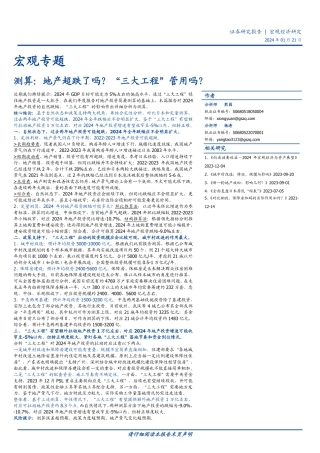 宏观专题：测算：地产超跌了吗？“三大工程”管用吗？-20240121-国盛证券-12页.pdf