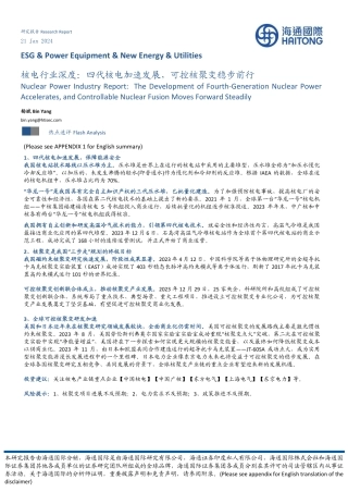 核电行业深度：四代核电加速发展，可控核聚变稳步前行-20240121-海通国际-18页.pdf