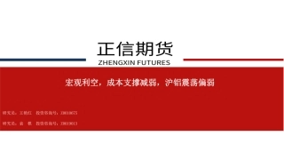 宏观利空，成本支撑减弱，沪铝震荡偏弱-20240125-正信期货-32页.pdf