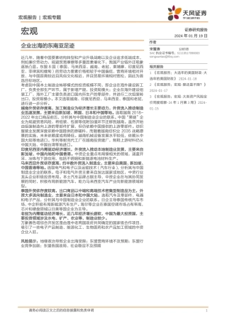 宏观：企业出海的东南亚足迹-20240119-天风证券-23页.pdf