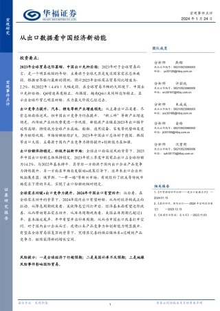宏观事件点评：从出口数据看中国经济新动能-20240124-华福证券-11页.pdf