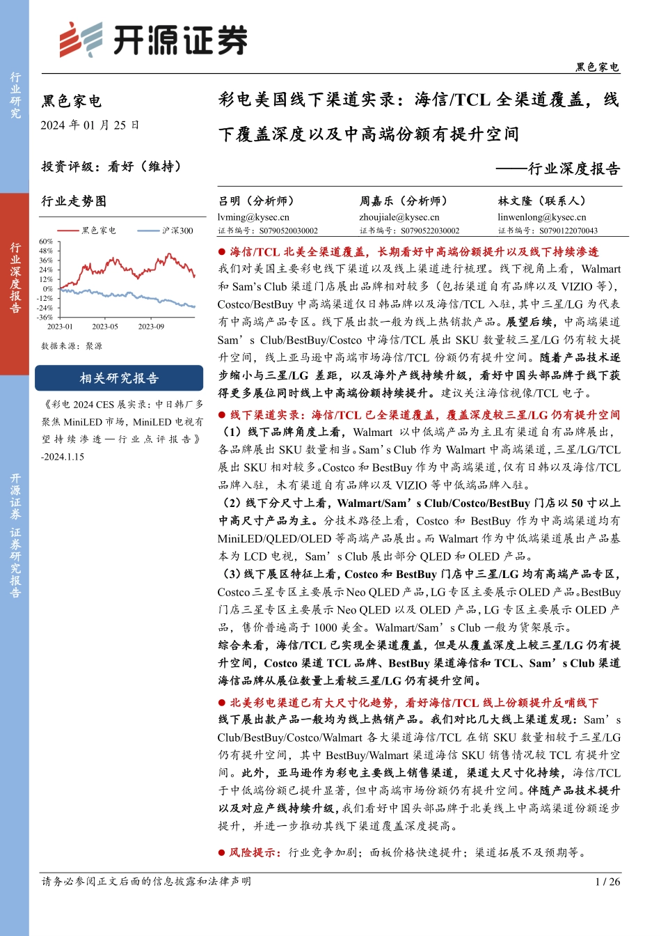 黑色家电行业深度报告：彩电美国线下渠道实录：海信 TCL全渠道覆盖，线下覆盖深度以及中高端份额有提升空间-20240125-开源证券-26页.pdf_第1页
