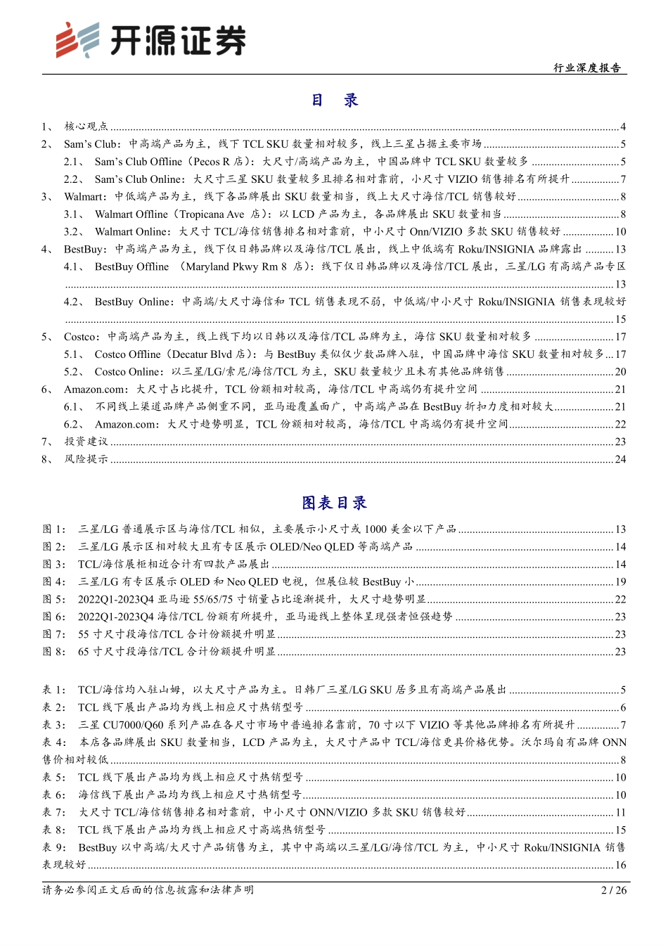 黑色家电行业深度报告：彩电美国线下渠道实录：海信 TCL全渠道覆盖，线下覆盖深度以及中高端份额有提升空间-20240125-开源证券-26页.pdf_第2页