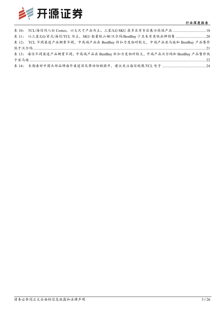 黑色家电行业深度报告：彩电美国线下渠道实录：海信 TCL全渠道覆盖，线下覆盖深度以及中高端份额有提升空间-20240125-开源证券-26页.pdf_第3页