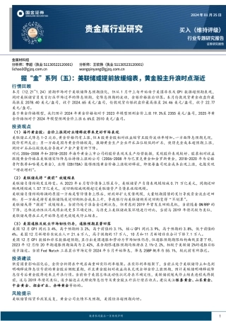 贵金属行业研究：掘“金”系列（五）：美联储或提前放缓缩表，黄金股主升浪时点渐近-20240125-国金证券-27页.pdf