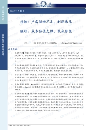硅铁：产需驱动不足，利润承压 锰硅：成本估值支撑，筑底修复-20240121-国泰期货-10页.pdf