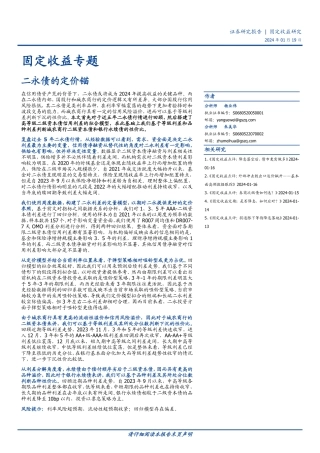 固定收益专题：二永债的定价锚-20240119-国盛证券-17页.pdf