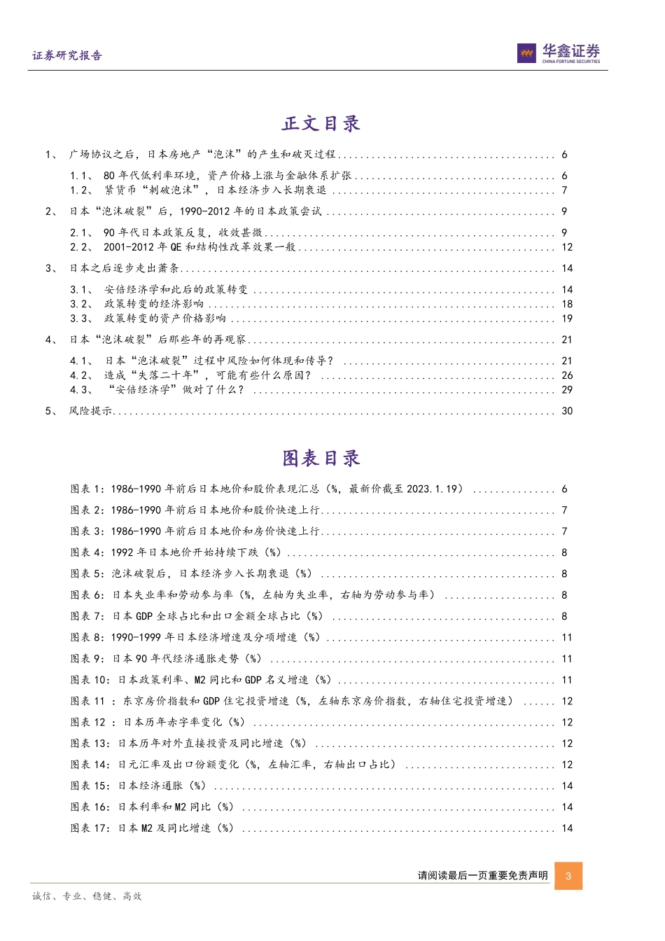固定收益深度报告：日本“泡沫破裂”后那些年的再观察-20240121-华鑫证券-32页.pdf_第3页
