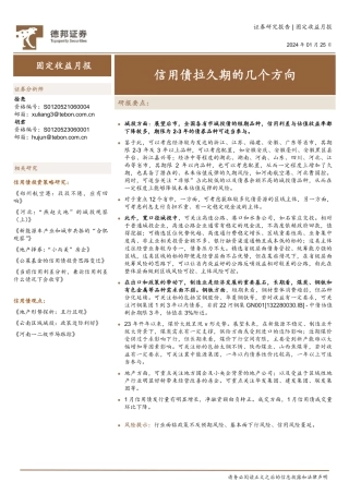 固定收益月报：信用债拉久期的几个方向-20240125-德邦证券-16页.pdf