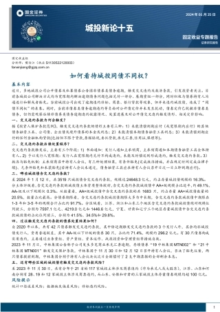 城投新论十五：如何看待城投同债不同权？-20240125-国金证券-14页.pdf