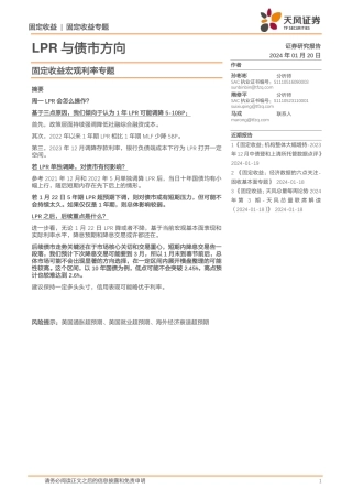 固定收益宏观利率专题：LPR与债市方向-20240120-天风证券-10页.pdf