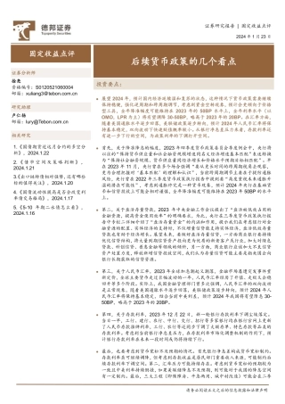固定收益点评：后续货币政策的几个看点-20240123-德邦证券-11页.pdf