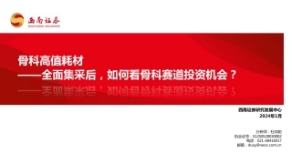 骨科高值耗材：全面集采后，如何看骨科赛道投资机会？-20240123-西南证券-37页.pdf