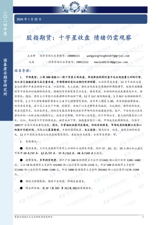 股指期货：十字星收盘 情绪仍需观察-20240122-国泰期货-21页.pdf