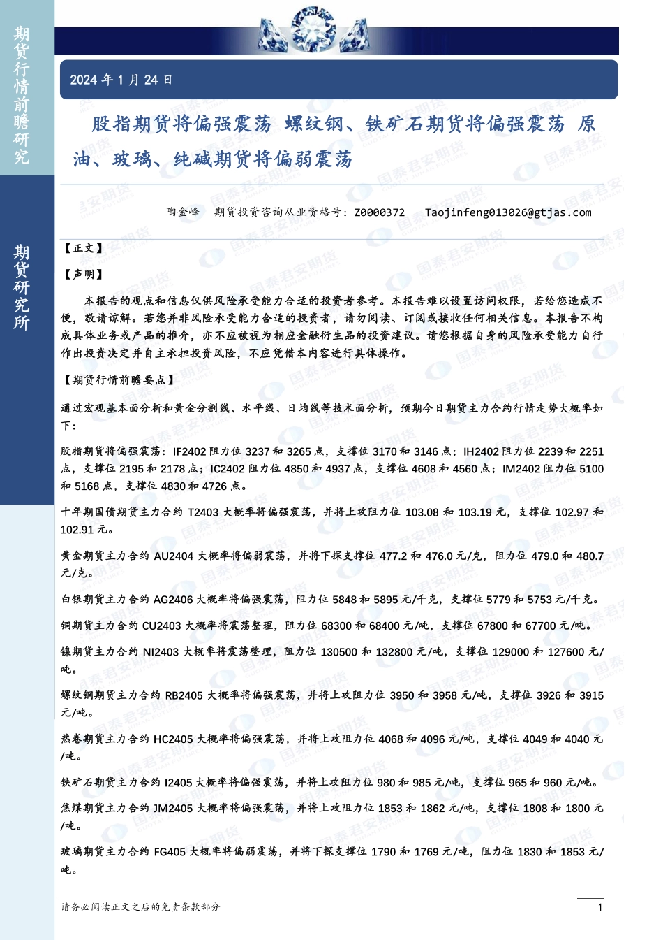 股指期货将偏强震荡 螺纹钢、铁矿石期货将偏强震荡 原油、玻璃、纯碱期货将偏弱震荡-20240124-国泰期货-28页.pdf_第1页