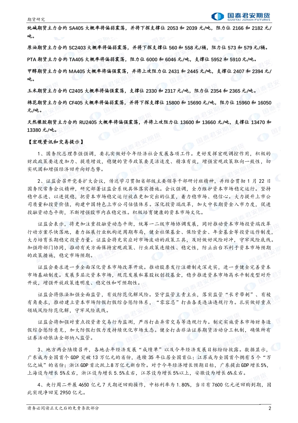 股指期货将偏强震荡 螺纹钢、铁矿石期货将偏强震荡 原油、玻璃、纯碱期货将偏弱震荡-20240124-国泰期货-28页.pdf_第2页