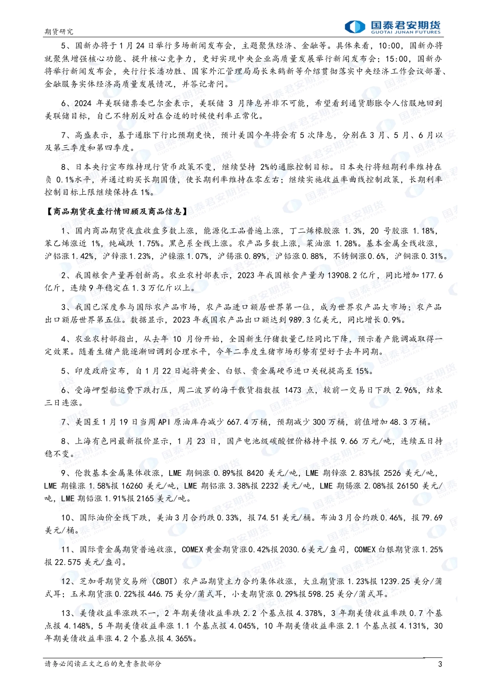 股指期货将偏强震荡 螺纹钢、铁矿石期货将偏强震荡 原油、玻璃、纯碱期货将偏弱震荡-20240124-国泰期货-28页.pdf_第3页