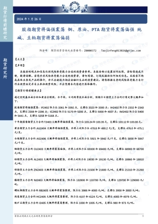 股指期货将偏强震荡 铜、原油、PTA期货将震荡偏强 纯碱、豆粕期货将震荡偏弱-20240126-国泰期货-30页.pdf