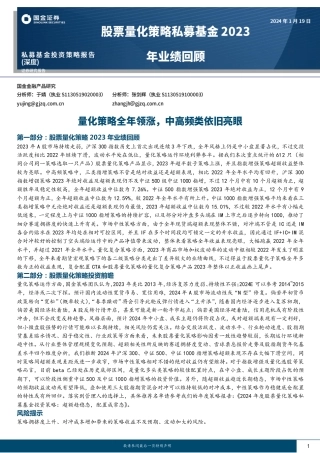 股票量化策略私募基金2023年业绩回顾：量化策略全年领涨，中高频类依旧亮眼-20240119-国金证券-16页.pdf