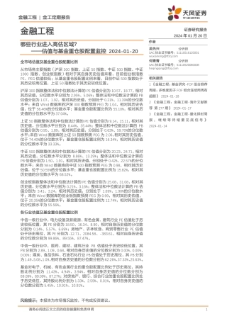 估值与基金重仓股配置监控：哪些行业进入高估区域？-20240120-天风证券-15页.pdf