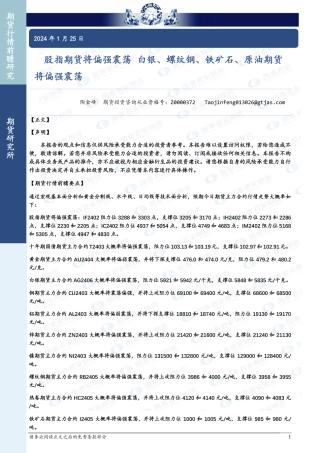 股指期货将偏强震荡 白银、螺纹钢、铁矿石、原油期货将偏强震荡-20240125-国泰期货-28页.pdf