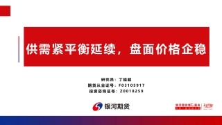 供需紧平衡延续，盘面价格企稳-20240122-银河期货-18页.pdf