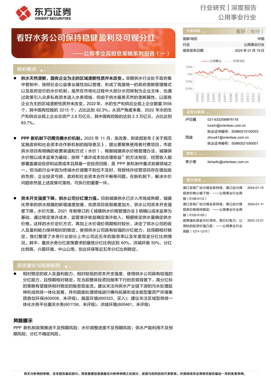 公用事业高股息策略系列报告（一）：看好水务公司保持稳健盈利及可观分红-20240119-东方证券-18页.pdf_第1页