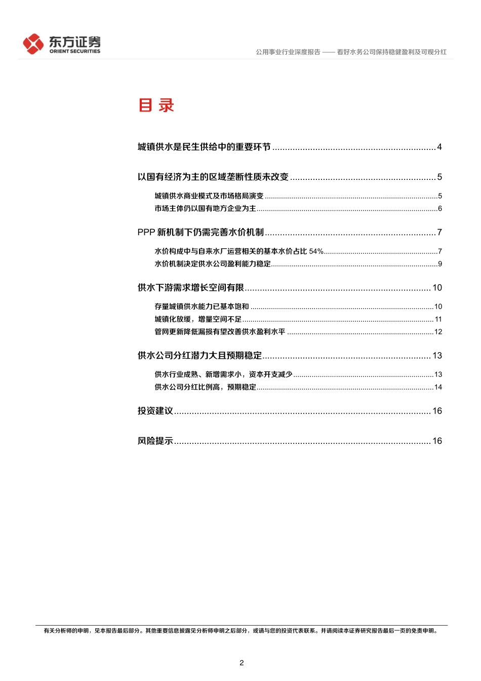 公用事业高股息策略系列报告（一）：看好水务公司保持稳健盈利及可观分红-20240119-东方证券-18页.pdf_第2页