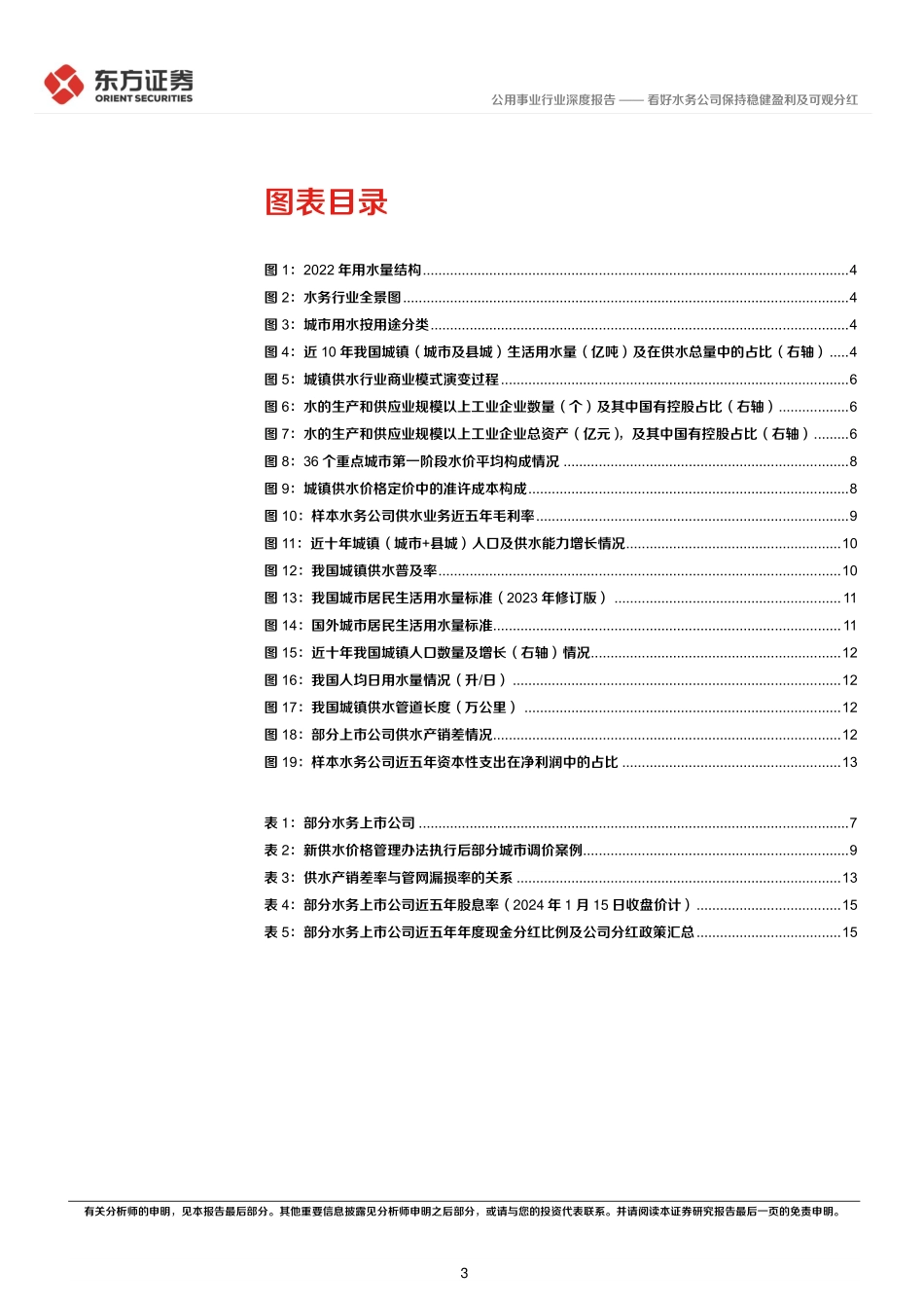 公用事业高股息策略系列报告（一）：看好水务公司保持稳健盈利及可观分红-20240119-东方证券-18页.pdf_第3页