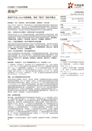 房地产行业2024年度策略：寻找“新旧”间的平衡点-20240126-天风证券-51页.pdf