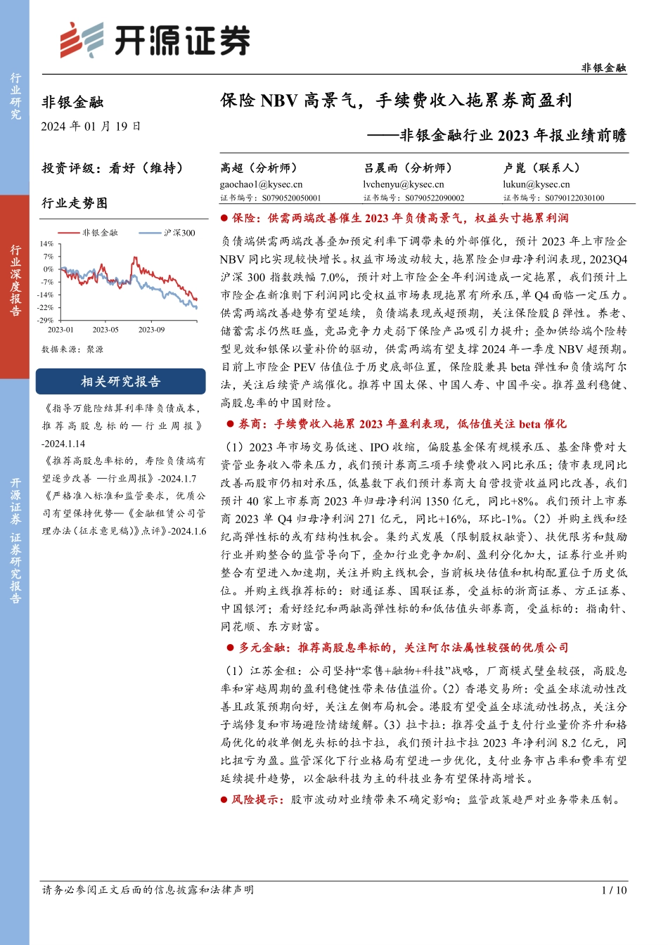 非银金融行业2023年报业绩前瞻：保险NBV高景气，手续费收入拖累券商盈利-20240119-开源证券-10页.pdf_第1页